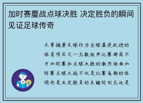加时赛鏖战点球决胜 决定胜负的瞬间见证足球传奇