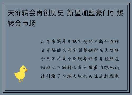 天价转会再创历史 新星加盟豪门引爆转会市场