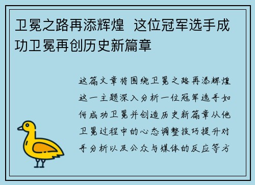 卫冕之路再添辉煌  这位冠军选手成功卫冕再创历史新篇章