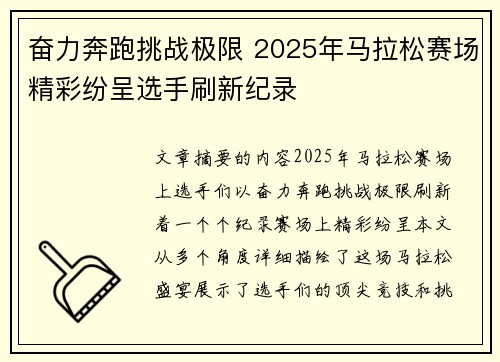 奋力奔跑挑战极限 2025年马拉松赛场精彩纷呈选手刷新纪录