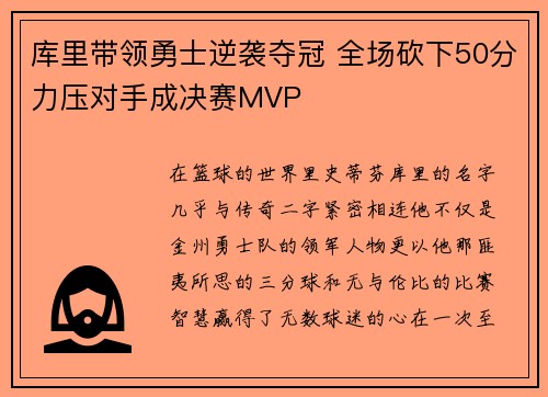 库里带领勇士逆袭夺冠 全场砍下50分力压对手成决赛MVP
