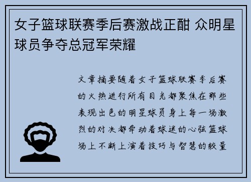 女子篮球联赛季后赛激战正酣 众明星球员争夺总冠军荣耀