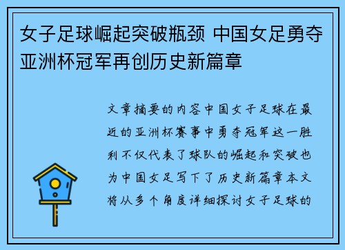 女子足球崛起突破瓶颈 中国女足勇夺亚洲杯冠军再创历史新篇章