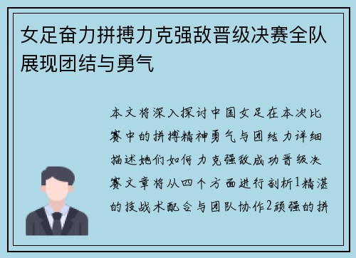 女足奋力拼搏力克强敌晋级决赛全队展现团结与勇气
