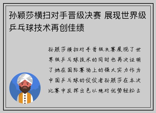 孙颖莎横扫对手晋级决赛 展现世界级乒乓球技术再创佳绩