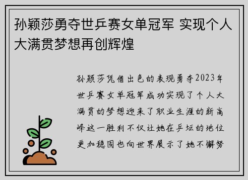 孙颖莎勇夺世乒赛女单冠军 实现个人大满贯梦想再创辉煌