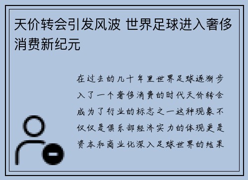 天价转会引发风波 世界足球进入奢侈消费新纪元