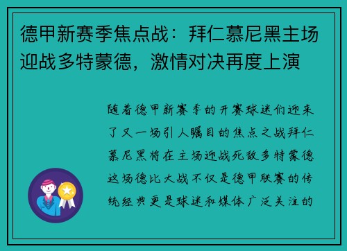 德甲新赛季焦点战：拜仁慕尼黑主场迎战多特蒙德，激情对决再度上演
