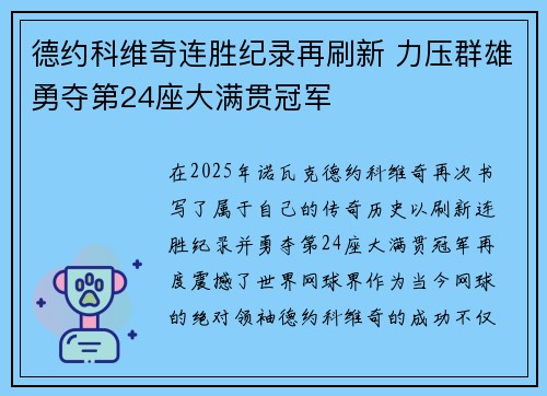 德约科维奇连胜纪录再刷新 力压群雄勇夺第24座大满贯冠军