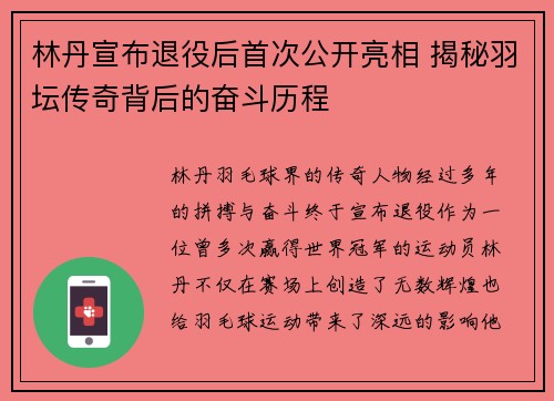 林丹宣布退役后首次公开亮相 揭秘羽坛传奇背后的奋斗历程