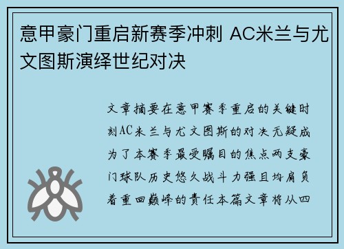 意甲豪门重启新赛季冲刺 AC米兰与尤文图斯演绎世纪对决
