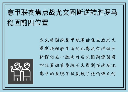 意甲联赛焦点战尤文图斯逆转胜罗马稳固前四位置