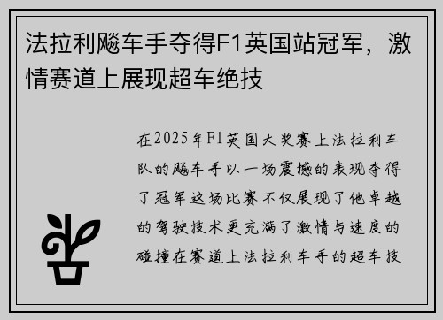法拉利飚车手夺得F1英国站冠军，激情赛道上展现超车绝技