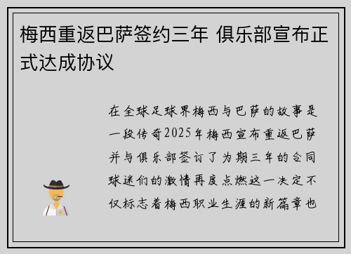 梅西重返巴萨签约三年 俱乐部宣布正式达成协议