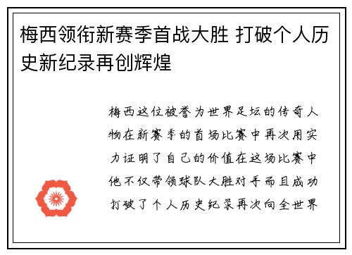 梅西领衔新赛季首战大胜 打破个人历史新纪录再创辉煌