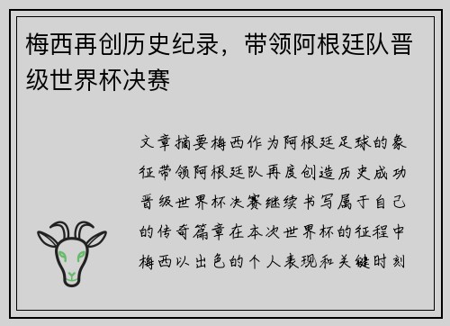 梅西再创历史纪录，带领阿根廷队晋级世界杯决赛