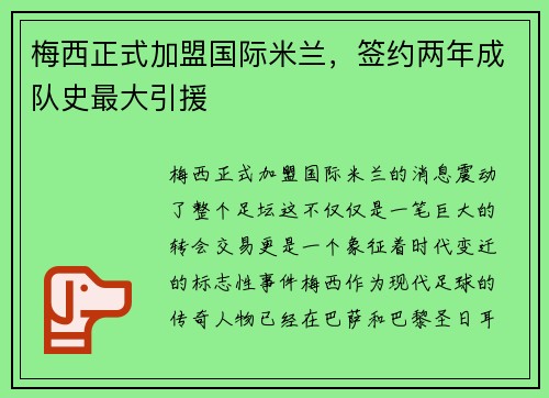 梅西正式加盟国际米兰，签约两年成队史最大引援