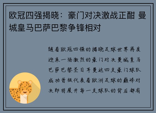 欧冠四强揭晓：豪门对决激战正酣 曼城皇马巴萨巴黎争锋相对