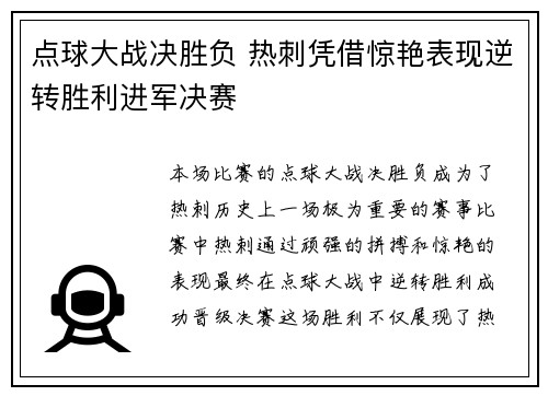 点球大战决胜负 热刺凭借惊艳表现逆转胜利进军决赛