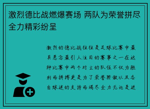 激烈德比战燃爆赛场 两队为荣誉拼尽全力精彩纷呈