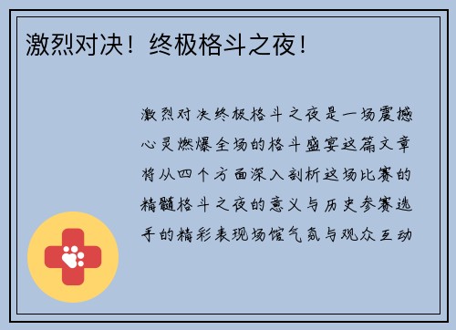 激烈对决！终极格斗之夜！