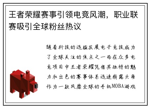 王者荣耀赛事引领电竞风潮，职业联赛吸引全球粉丝热议